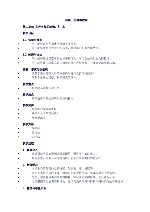 三年级上册科学第二单元《各种各样的动物：3,鸟》
