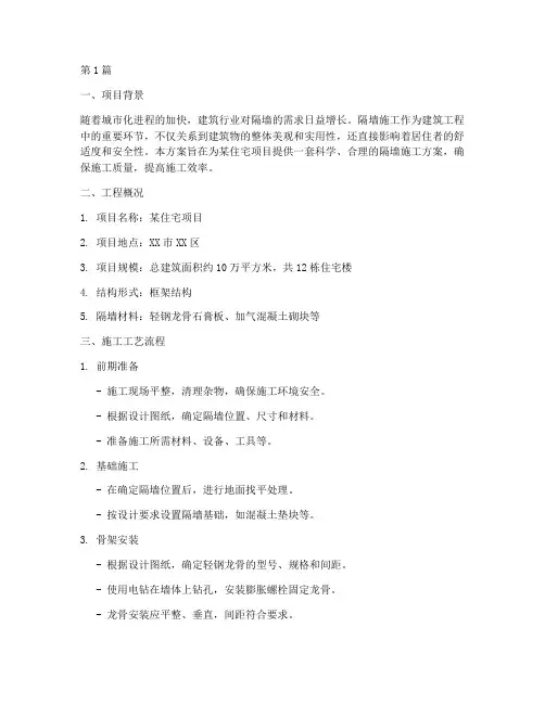 隔墙施工方案(3篇)
