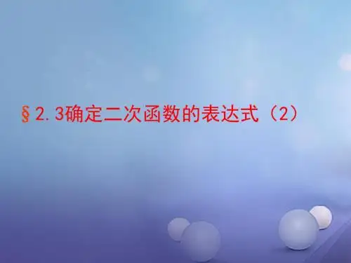 九年级数学下册2.3.2确定二次函数的表达式课件1新版北师大版