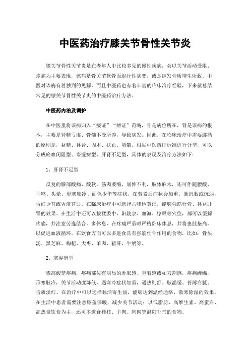 中医药治疗膝关节骨性关节炎