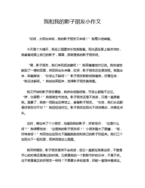 我和我的影子朋友小作文