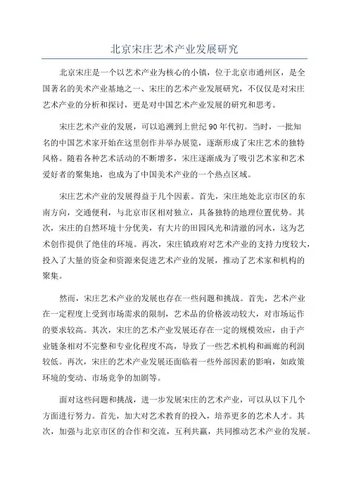 北京宋庄艺术产业发展研究
