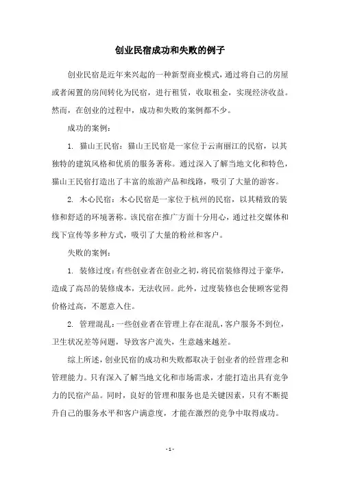 创业民宿成功和失败的例子