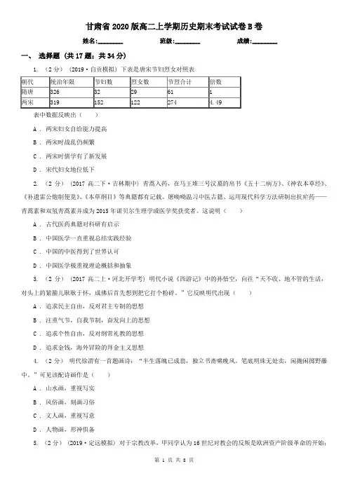 甘肃省2020版高二上学期历史期末考试试卷B卷