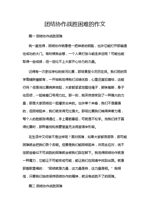 团结协作战胜困难的作文