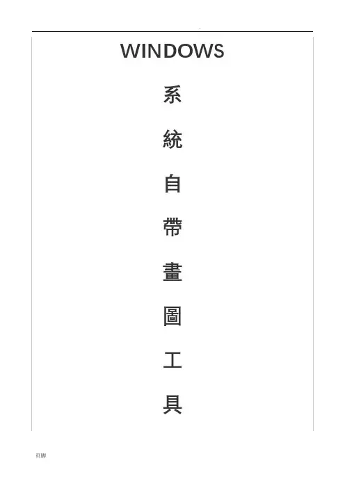 Windows系统自带画图工具教程