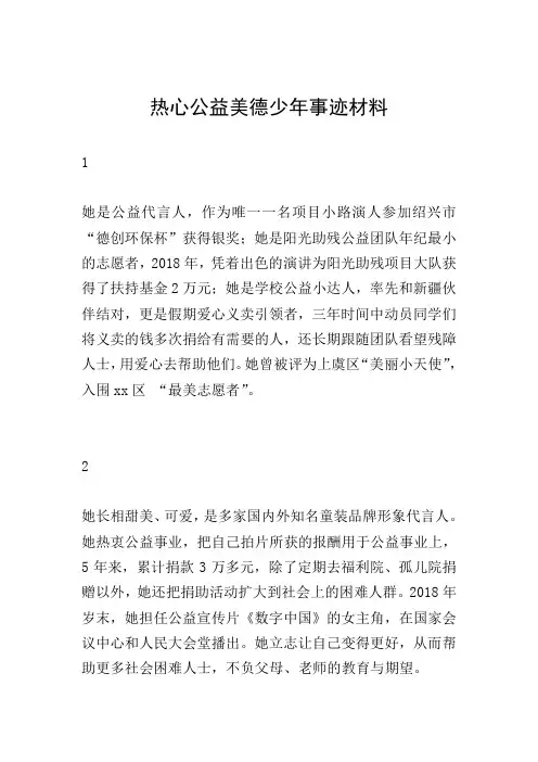 热心公益美德少年事迹材料