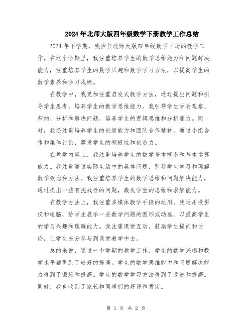 2024年北师大版四年级数学下册教学工作总结
