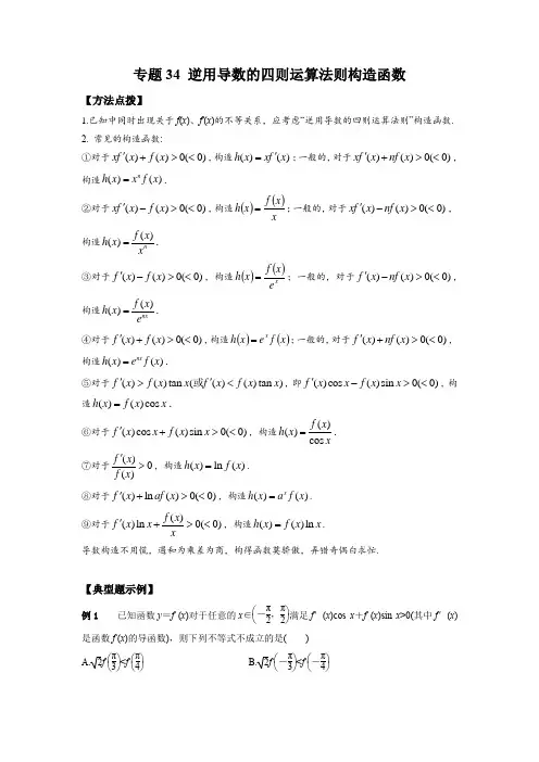 高考数学专题《逆用导数的四则运算法则构造函数》填选压轴题及答案