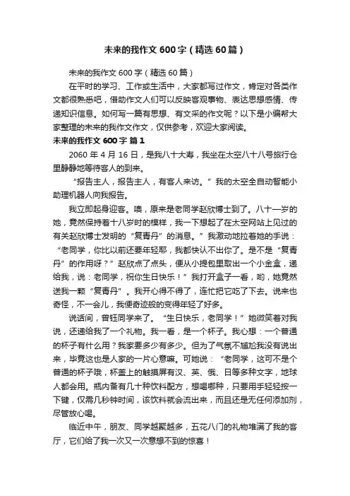 未来的我作文600字（精选60篇）