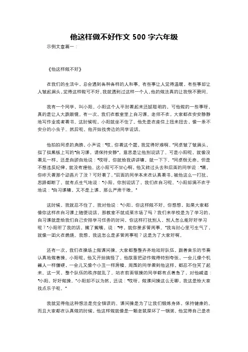 他这样做不好作文500字六年级