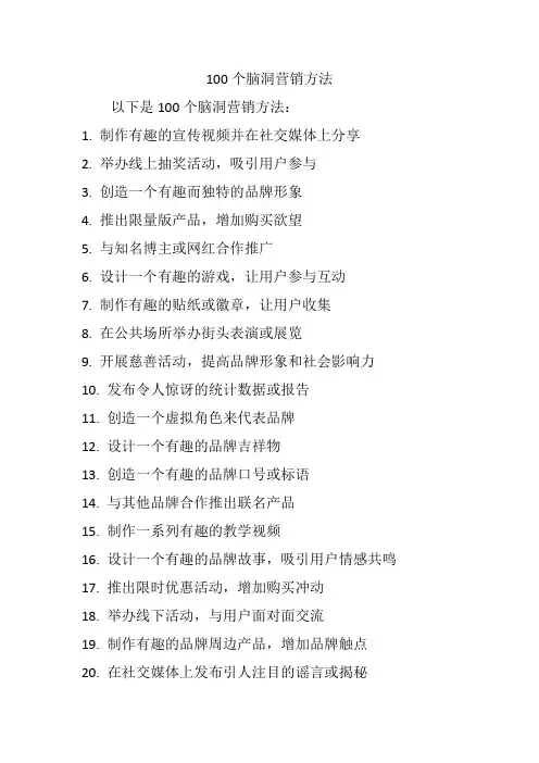 100个脑洞营销方法