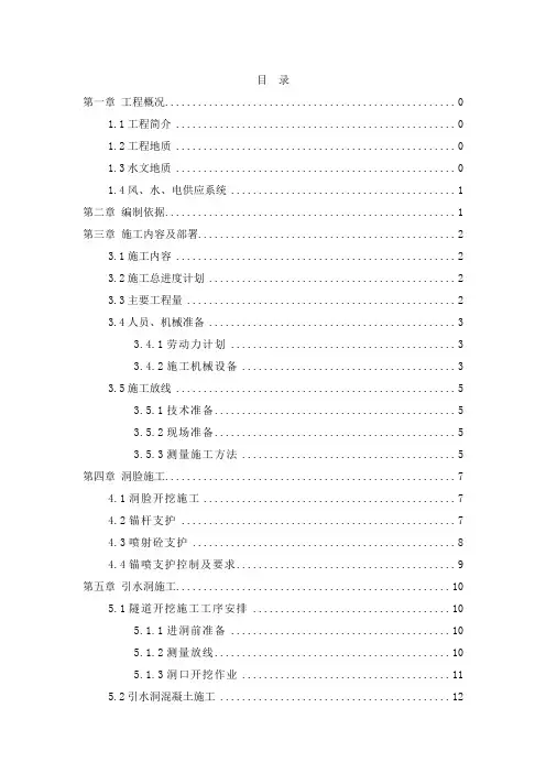 引水隧洞开挖衬砌施工专项方案