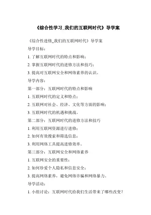 《综合性学习_我们的互联网时代导学案》