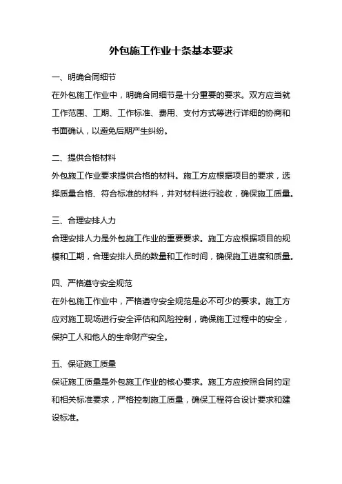 外包施工作业十条基本要求