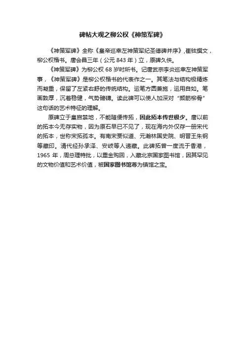 碑帖大观之柳公权《神策军碑》