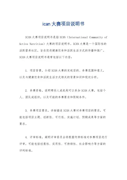 ican大赛项目说明书