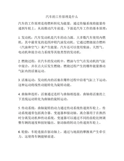 汽车的工作原理是什么