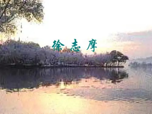 徐志摩简介ppt