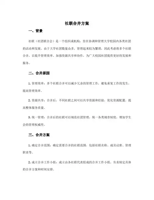 社联合并方案