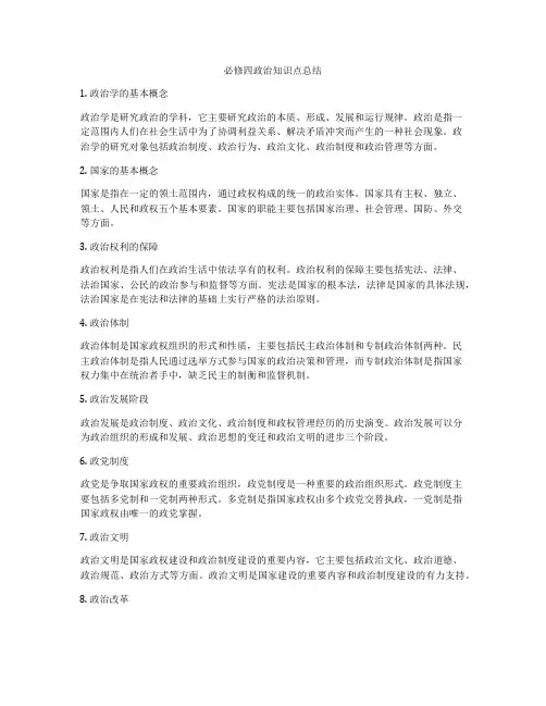 必修四政治知识点总结