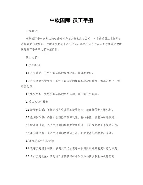 中软国际 员工手册