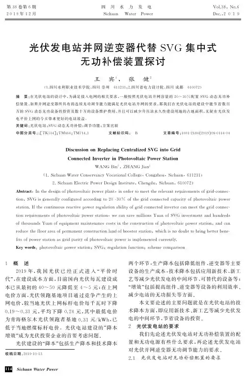 光伏发电站并网逆变器代替svg集中式无功补偿装置探讨