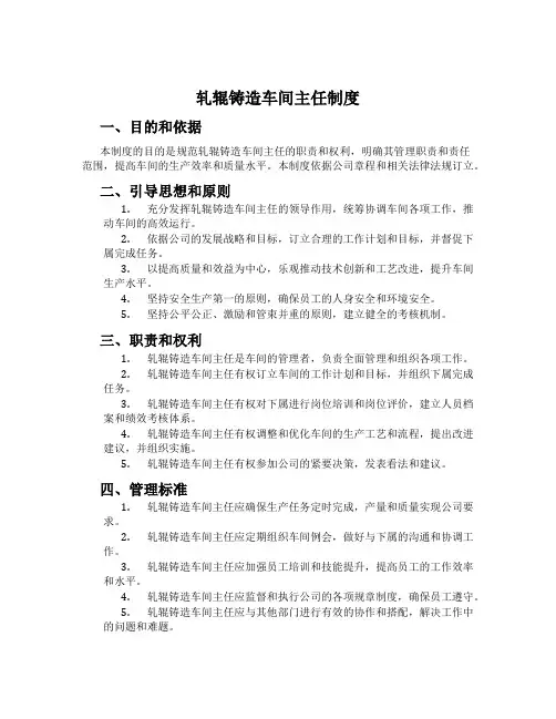 轧辊铸造车间主任制度