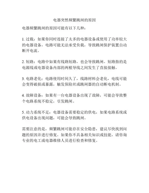 电器突然频繁跳闸的原因