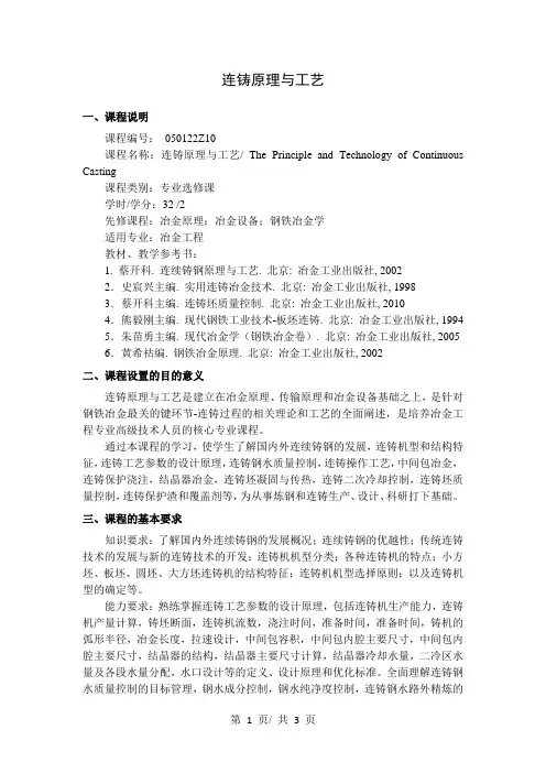 连铸原理与工艺   教学大纲