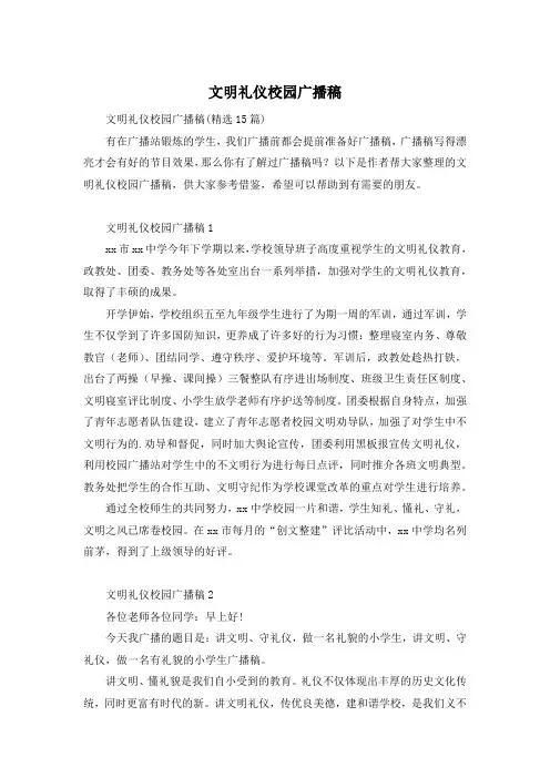 文明礼仪校园广播稿
