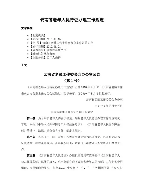 云南省老年人优待证办理工作规定