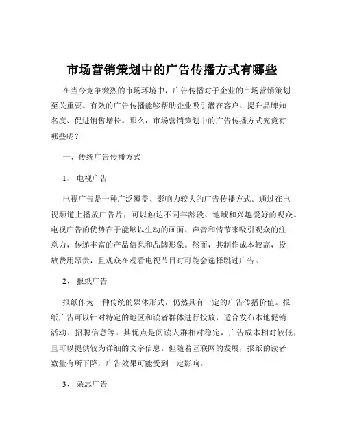 市场营销策划中的广告传播方式有哪些