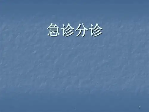 (医学课件)急诊分诊ppt演示课件