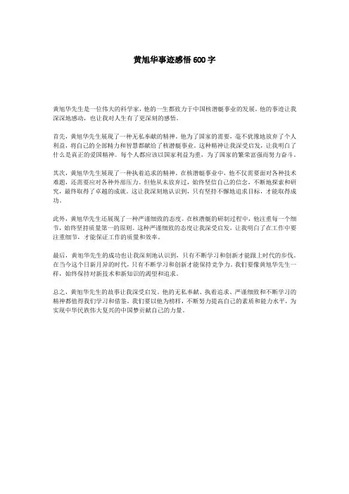 黄旭华事迹感悟600字