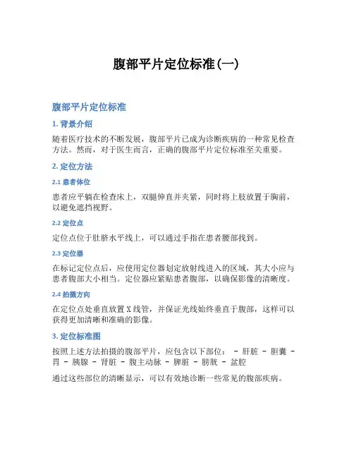 腹部平片定位标准(一)