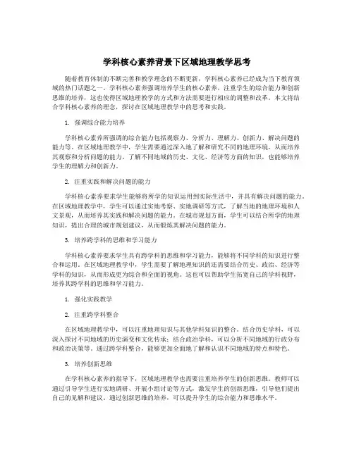 学科核心素养背景下区域地理教学思考