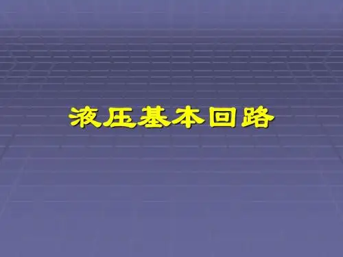 液压与气压传动液压基本回路超好的文档