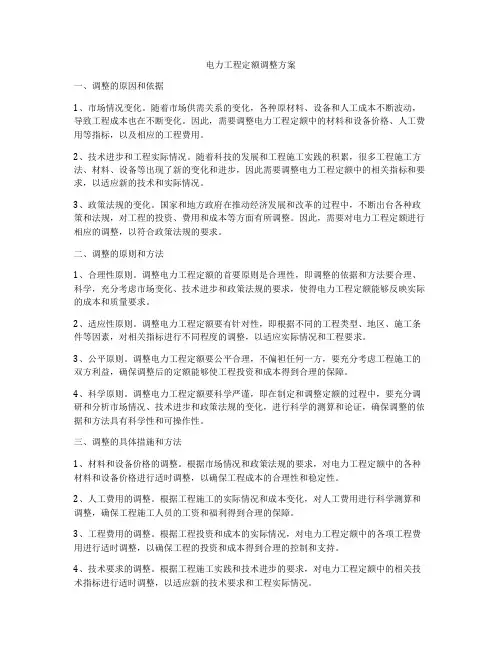 电力工程定额调整方案