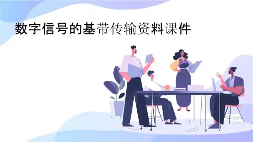 数字信号的基带传输资料课件