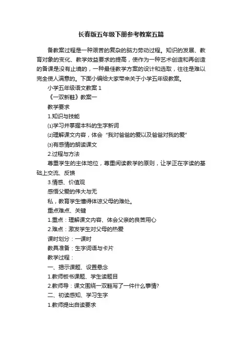 长春版五年级下册参考教案五篇