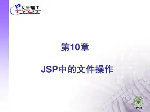 第10章JSP中的文件操作