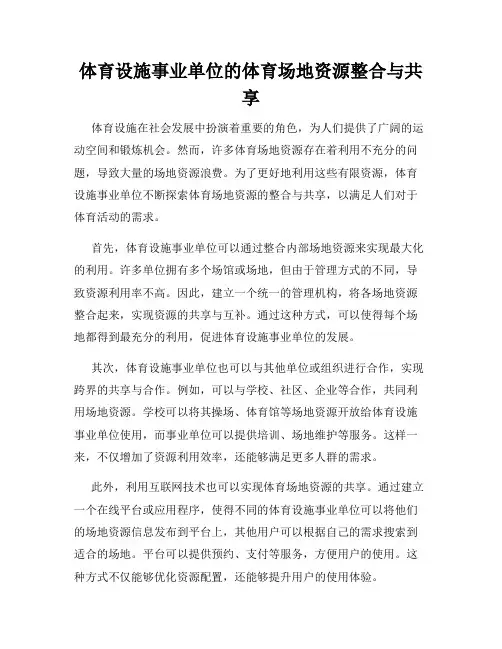 体育设施事业单位的体育场地资源整合与共享