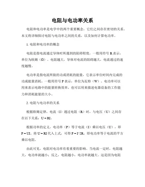 电阻与电功率关系