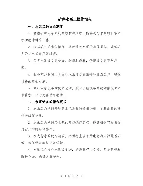 矿井水泵工操作规程