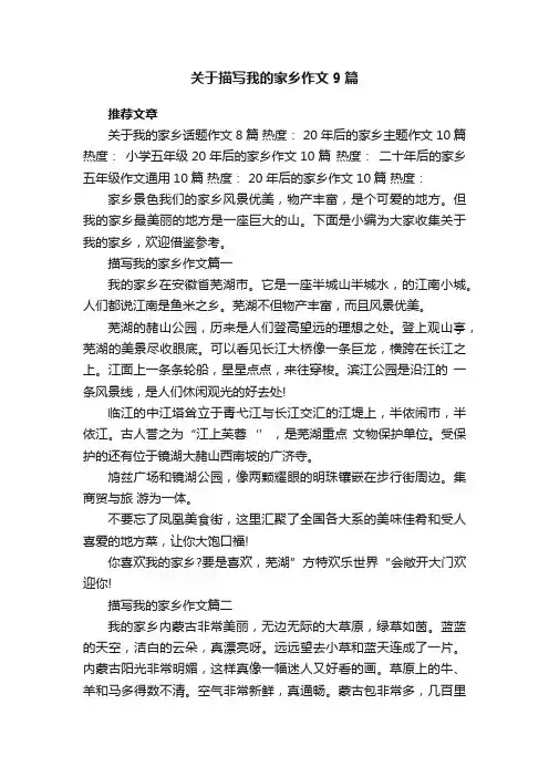 关于描写我的家乡作文9篇