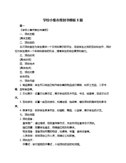 学校小集市策划书模板3篇