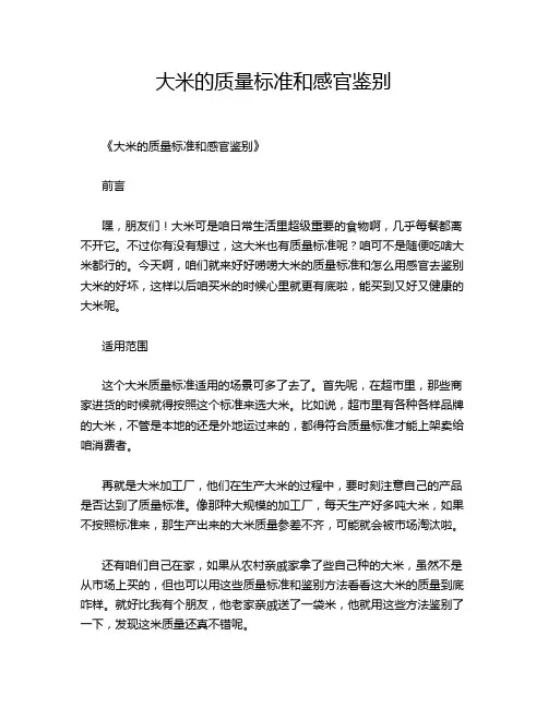 大米的质量标准和感官鉴别