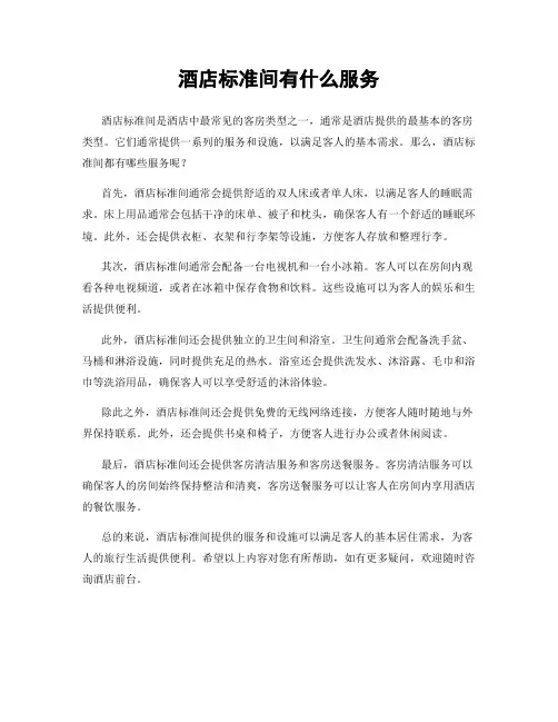 酒店标准间有什么服务