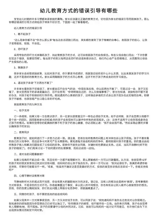 幼儿教育方式的错误引导有哪些